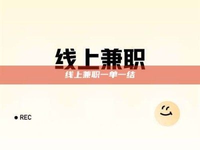 嘉兴线上兼职一单一结