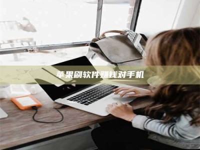 嘉兴苹果刷软件赚钱对手机