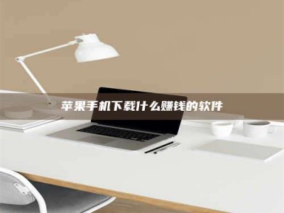 嘉兴苹果手机下载什么赚钱的软件