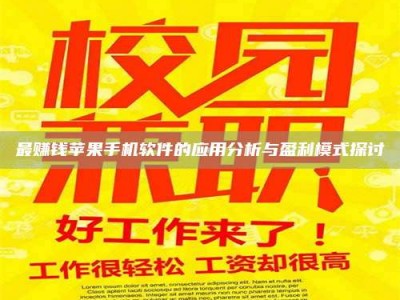 嘉兴最赚钱苹果手机软件的应用分析与盈利模式探讨