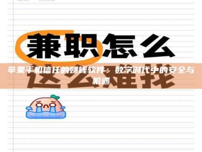 嘉兴苹果手机信任的赚钱软件：数字时代中的安全与机遇