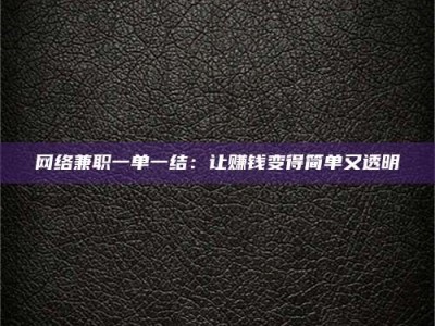 嘉兴网络兼职一单一结：让赚钱变得简单又透明