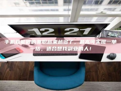 嘉兴手机就能做的兼职越来越多了，最高可实现一单一结，适合想找副业的人！