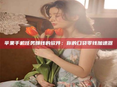 嘉兴别抱怨找不到兼职啦，今天就教你几个在贴吧发帖招人的“小心机”！做完这些，你的招聘信息妥妥地被看到～