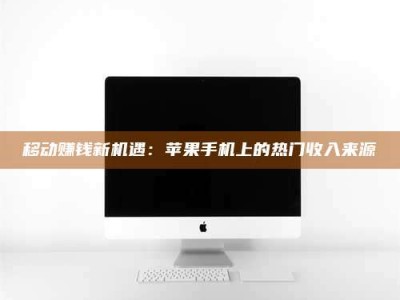 嘉兴移动赚钱新机遇：苹果手机上的热门收入来源