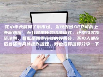 嘉兴花小半天时间了解市场，发现很多APP可线上兼职赚钱，而且是单任务结清模式，还支持零投资注册，看似是赚零花钱的好机会，不少人都在后台咨询具体操作流程，我也觉得值得分享一下~