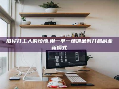 嘉兴甩掉打工人的烦恼,用一单一结佣金制开启副业新模式