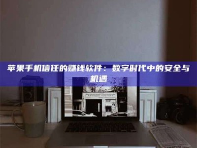 嘉兴'招聘试药员'涉嫌违法？揭秘背后的危险真相！