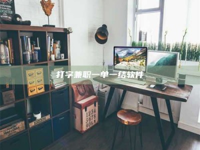 嘉兴打字兼职一单一结软件