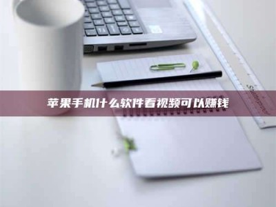 嘉兴苹果手机什么软件看视频可以赚钱