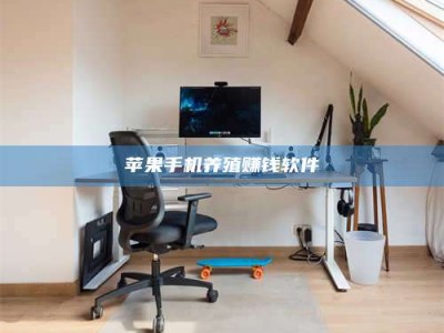 嘉兴苹果手机养殖赚钱软件