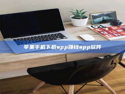 嘉兴苹果手机下载app赚钱app软件