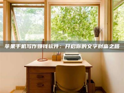 嘉兴2024年全国金投美亚招募中心详解，避免踩坑指南！