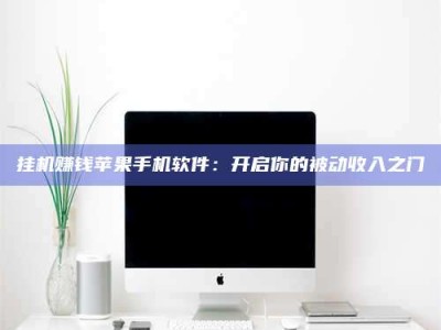 嘉兴挂机赚钱苹果手机软件：开启你的被动收入之门