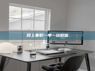 嘉兴网上兼职一单一结微信