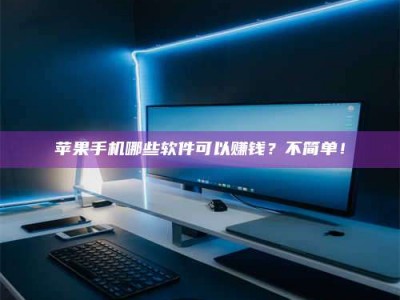 嘉兴《小心！这个兼职陷阱差点害了我的健康》