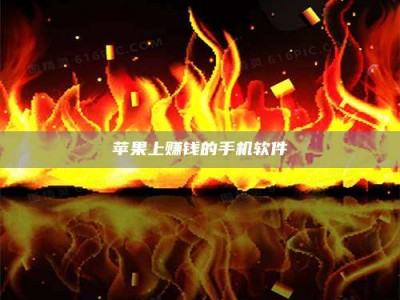 嘉兴苹果上赚钱的手机软件