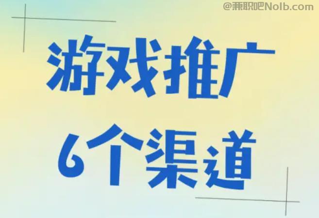 嘉兴游戏推广赚佣金的平台有哪些 第1张