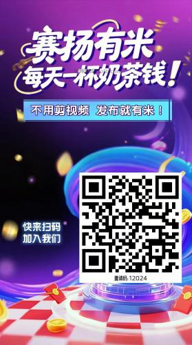 嘉兴【赛扬有米】宝妈学生居家线上视频代发兼职平台，0撸赚米项目 第4张
